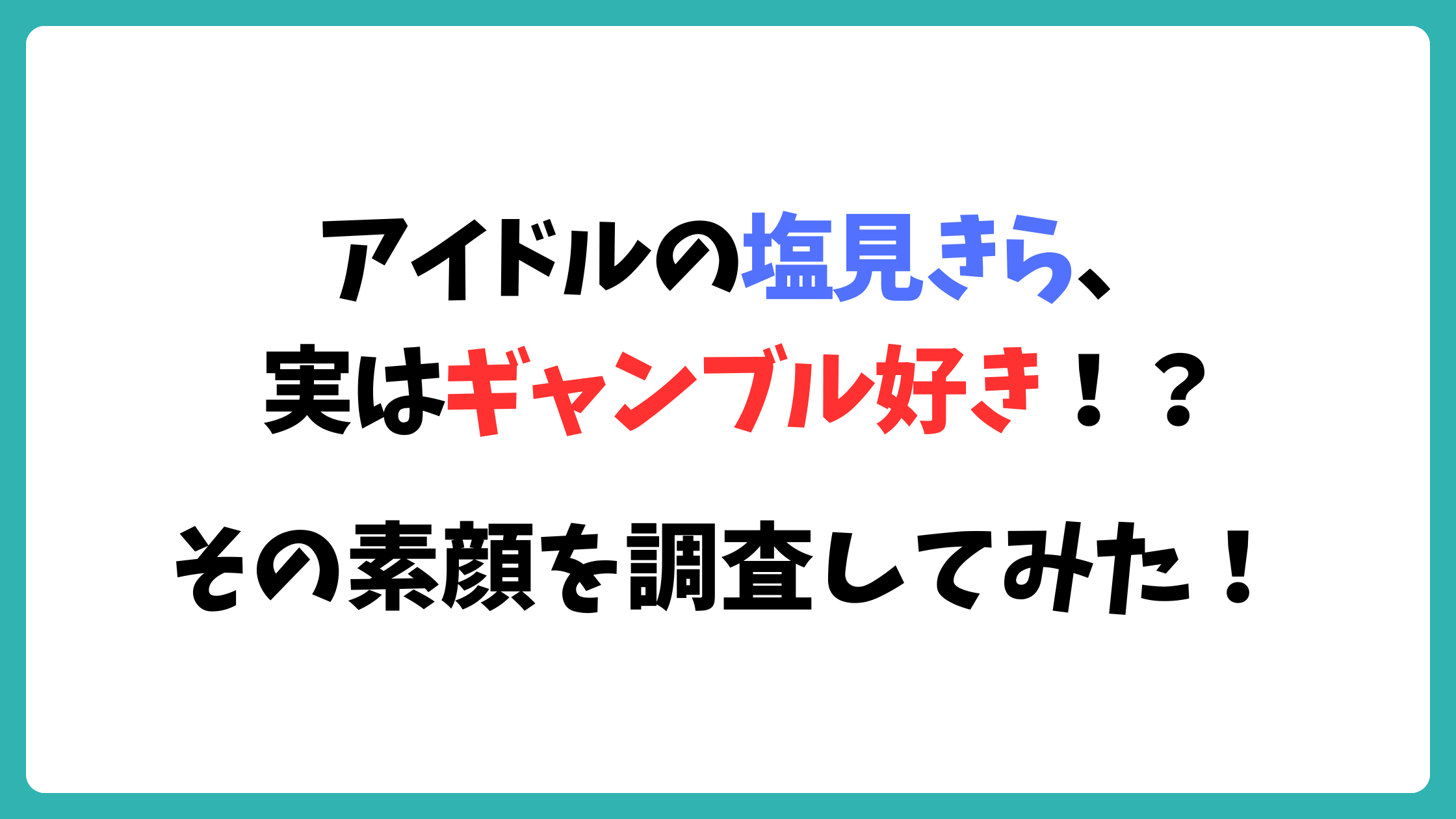 塩見きら　ギャンブル
